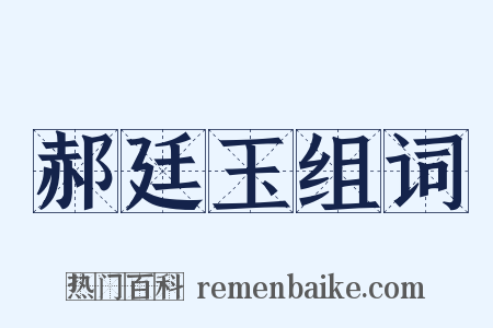 郝廷玉组词是什么意思的图片